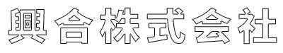 興合株式会社